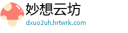 妙想云坊